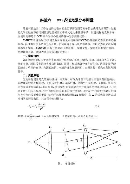 实验六： CCD多道光强分布测量