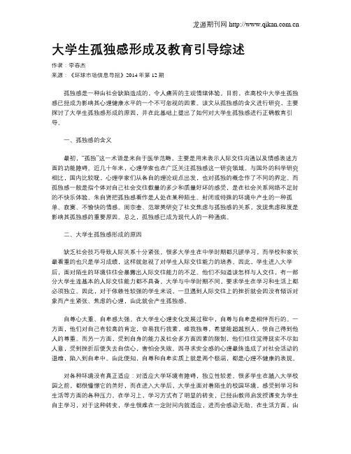 大学生孤独感形成及教育引导综述