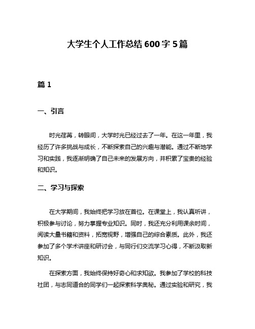 大学生个人工作总结600字5篇