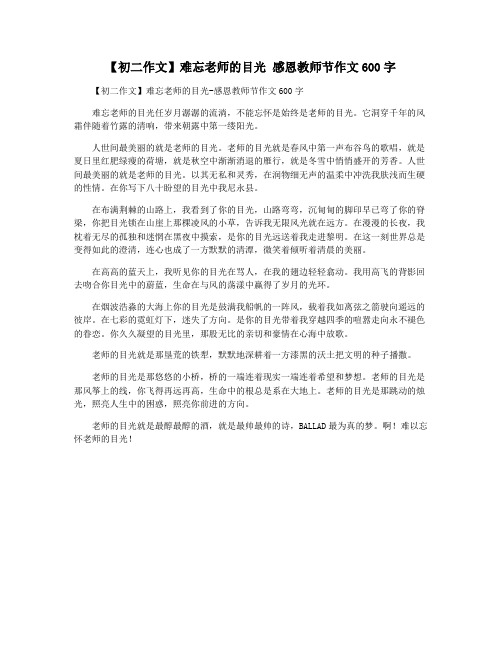 【初二作文】难忘老师的目光 感恩教师节作文600字