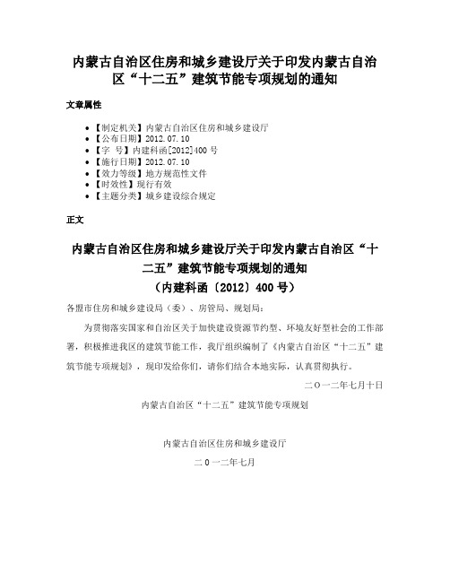 内蒙古自治区住房和城乡建设厅关于印发内蒙古自治区“十二五”建筑节能专项规划的通知