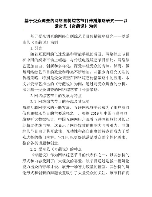 基于受众调查的网络自制综艺节目传播策略研究——以爱奇艺《奇葩说》为例