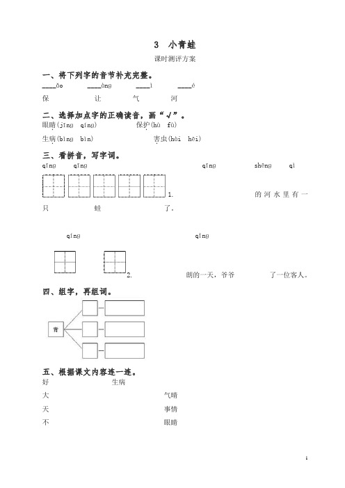 部编版一年级语文下册-3小青蛙测评-有答案