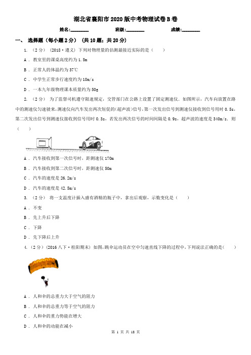 湖北省襄阳市2020版中考物理试卷B卷