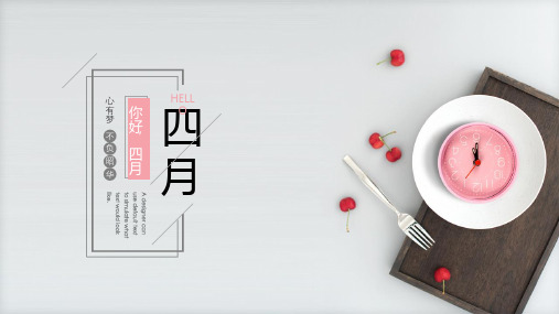 粉色四月小清新通用ppt模板(完整版)