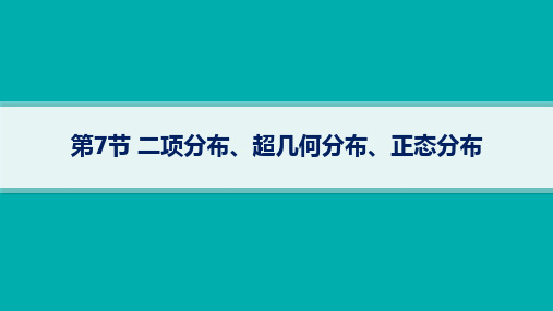 湘教版高考总复习一轮数学精品课件 第11章 第7节二项分布、超几何分布、正态分布