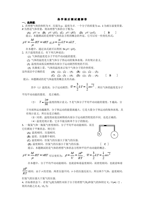 大学物理热学课后测试题解答