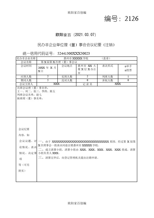 民办非企业单位理(董)事会会议纪要(注销)之欧阳家百创编