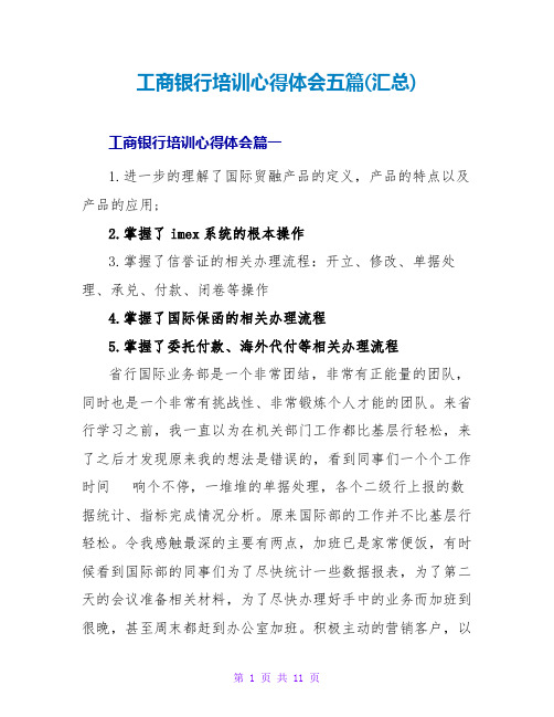 工商银行培训心得体会五篇(汇总)