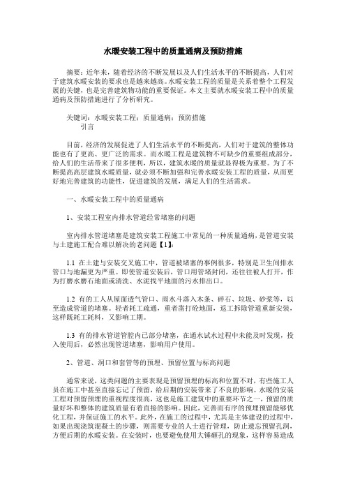 水暖安装工程中的质量通病及预防措施