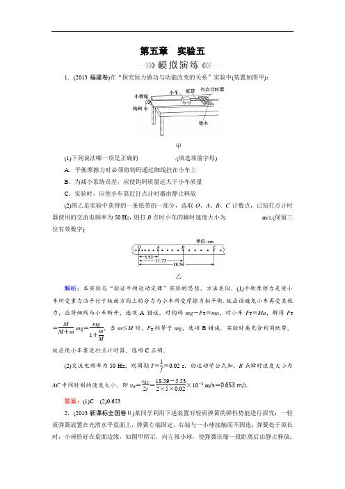 2019大一轮高考总复习物理练习：实验05 探究动能定理模拟演练 含解析 精品