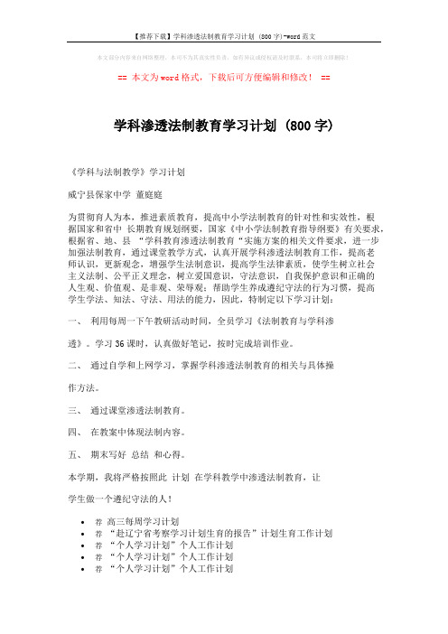 【推荐下载】学科渗透法制教育学习计划 (800字)-word范文 (2页)