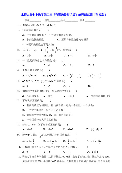 北师大版七上数学第二章《有理数及其运算》单元测试题(有答案)