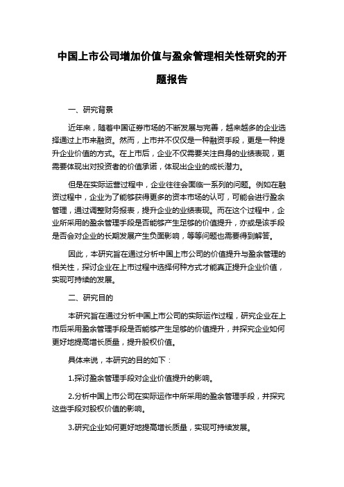 中国上市公司增加价值与盈余管理相关性研究的开题报告