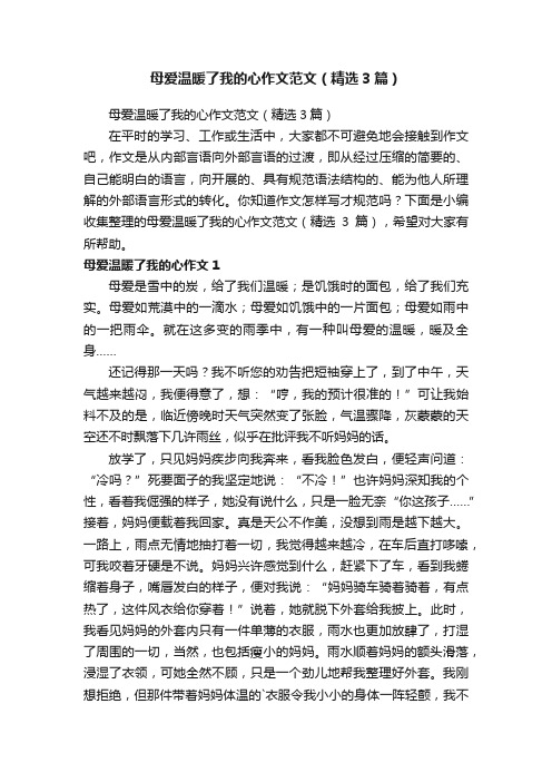 母爱温暖了我的心作文范文（精选3篇）