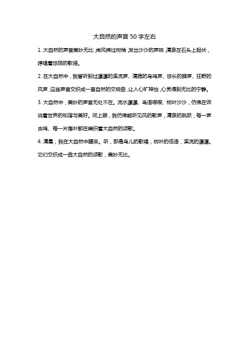 在大自然中你都听到过哪些美妙的声音 请试着写一段话。50字左右