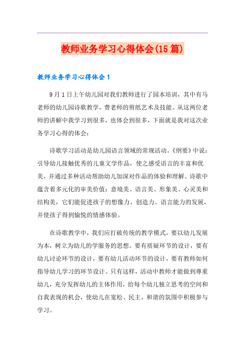 教师业务学习心得体会(15篇)