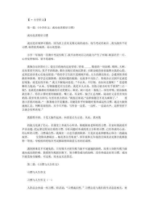 习惯与成功作文