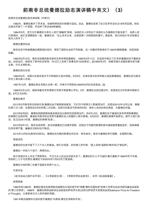 前南非总统曼德拉励志演讲稿中英文）（3）