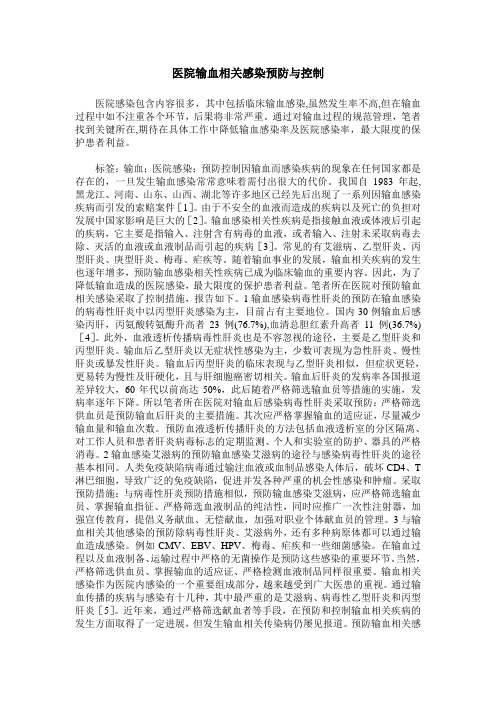 医院输血相关感染预防与控制