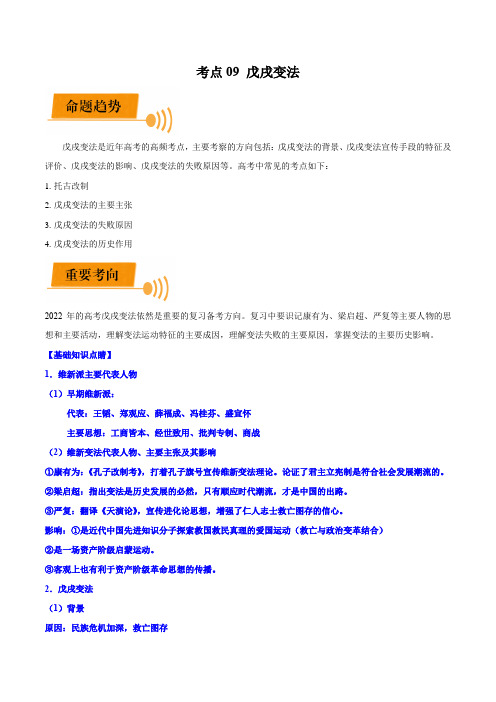 考点09 戊戌变法(原卷版)-备战2022年高考历史一轮复习考点帮