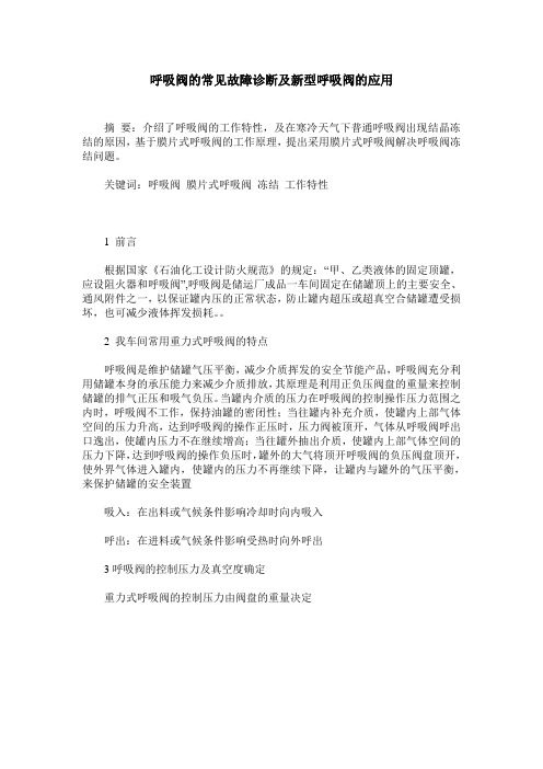呼吸阀的常见故障诊断及新型呼吸阀的应用