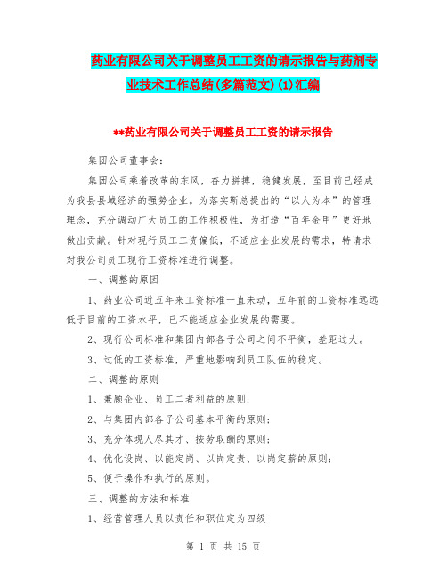 药业有限公司关于调整员工工资的请示报告与药剂专业技术工作总结(多篇范文)(1)汇编.doc