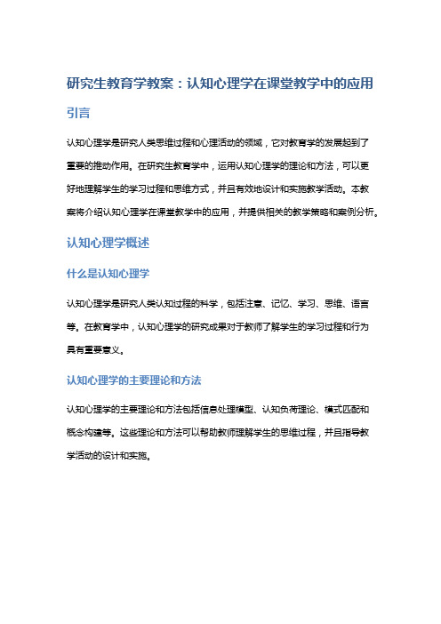 研究生教育学教案：认知心理学在课堂教学中的应用