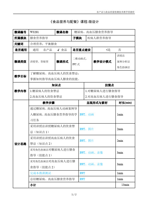 食品营养与配餐W3201-1-微设计