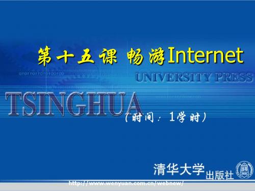 《Windows XP办公自动化教程与上机指导》第15课：畅游Internet