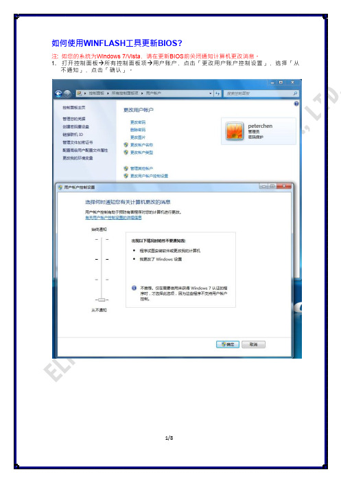 如何使用WINFLASH工具更新BIOS