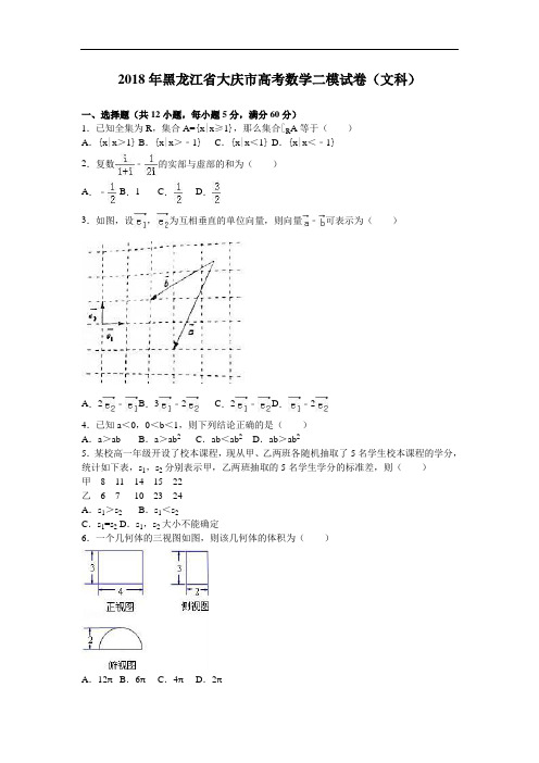 黑龙江省大庆市2018年高考数学二模试卷文科 含解析