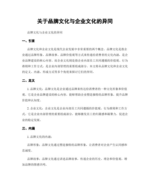 关于品牌文化与企业文化的异同