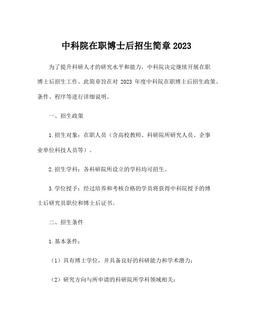 中科院在职博士后招生简章2023