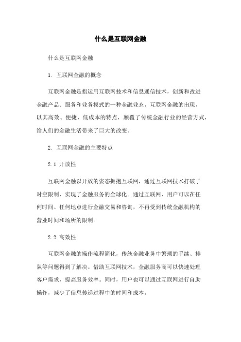 什么是互联网金融