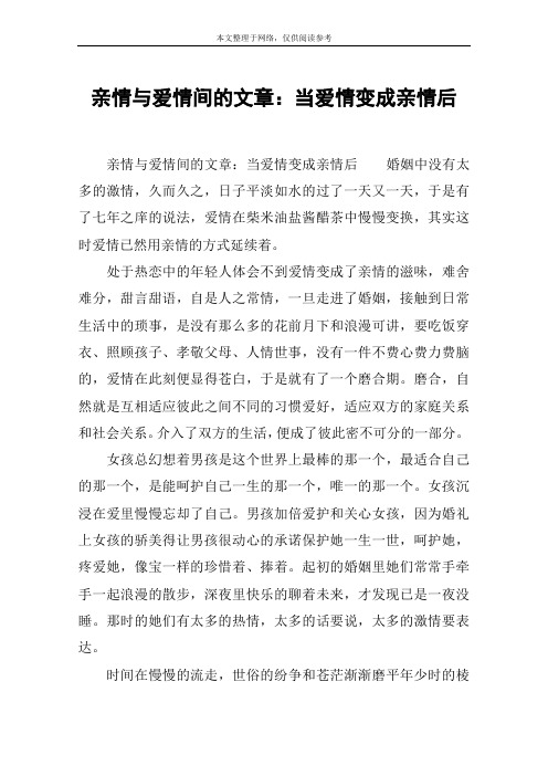 亲情与爱情间的文章：当爱情变成亲情后