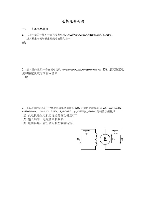 (完整word版)电机拖动例题(word文档良心出品)