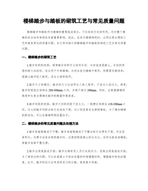 楼梯踏步与踏板的砌筑工艺与常见质量问题 (2)