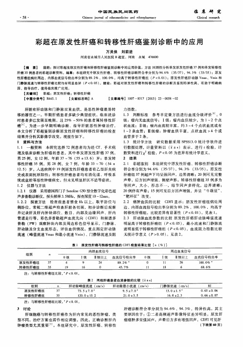 彩超在原发性肝癌和转移性肝癌鉴别诊断中的应用