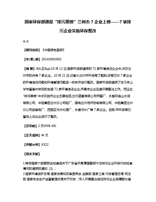 国家环保部通报“排污黑榜”兰州市7企业上榜——7家排污企业实施环保整改