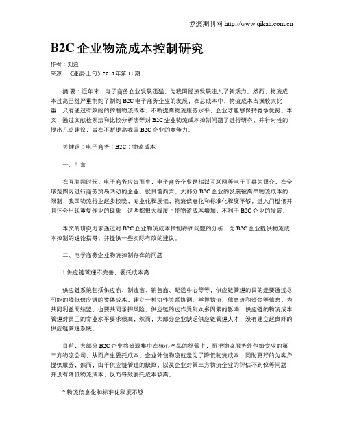 B2C企业物流成本控制研究