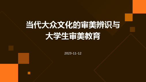 当代大众文化的审美辨识与大学生审美教育