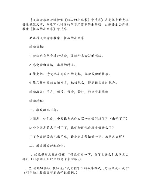 大班音乐公开课教案《粗心的小画家》含反思