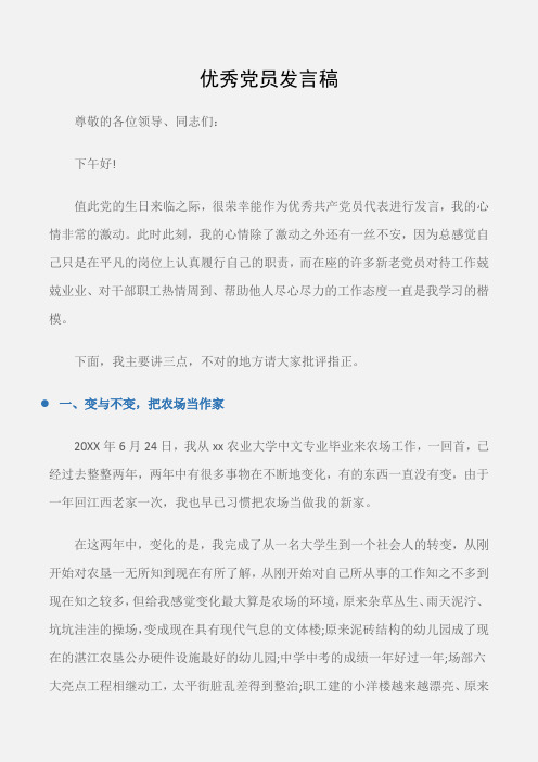 (会议发言)优秀党员发言稿