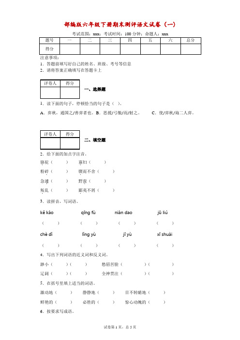 六年级下册语文试题-期末冲关测评语文试卷 人教部编版 含答案