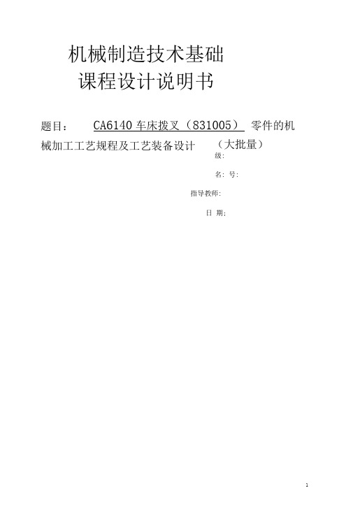 CA6140车床拨叉(831005)说明书解析