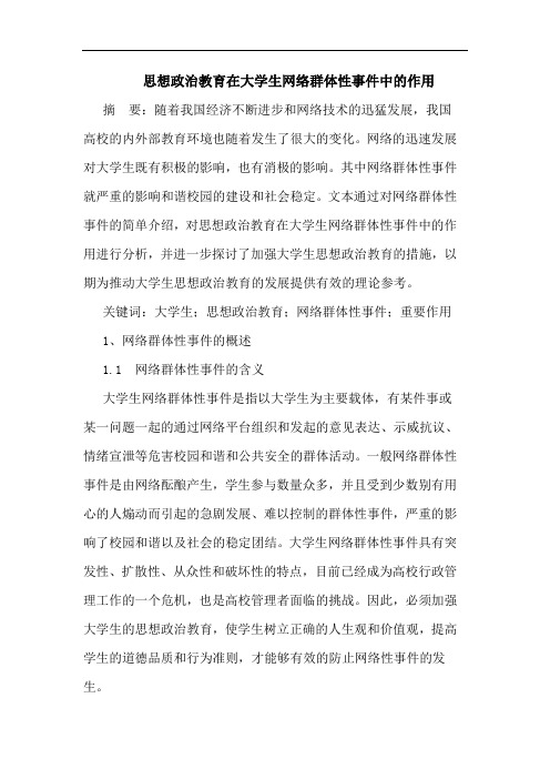 思想政治教育在大学生网络群体性事件中的作用