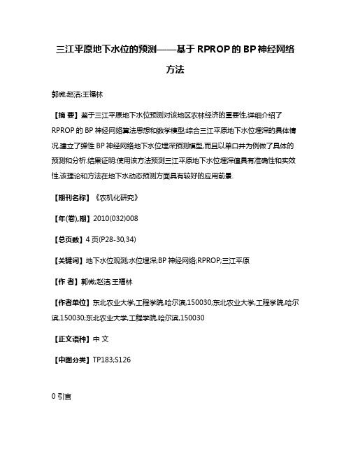 三江平原地下水位的预测——基于RPROP的BP神经网络方法