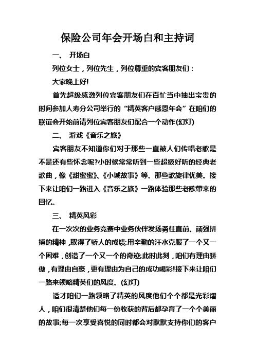 保险公司年会开场白和主持词doc