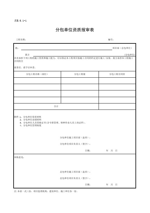 分包单位资质报审表